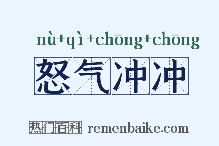 怒气冲冲是什么意思的图片